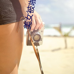 美女被啪