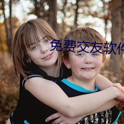 免費交友軟件什麽最好