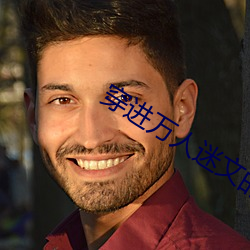 穿进万人迷文的我人设崩了