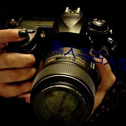 黑人与白(白)人性(性)交动态图(圖)粉色沙发(發)