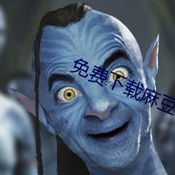 免费下载麻豆(豆)社区小(小)视(視)频hd导航