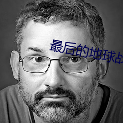 最后(後)的地球战神(神)