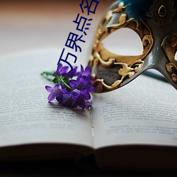 萬界點名冊