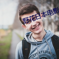 野花日本电影免费观看(kàn)完(wán)整