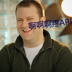啊啊(啊)啊疼(疼)app