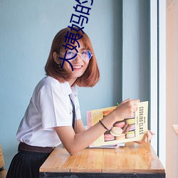 大(大)姨(姨)妈(媽)的味道(道)2韩国