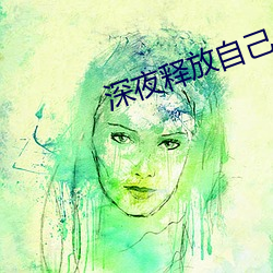 深(深)夜(夜)释(釋)放自己小说阅读