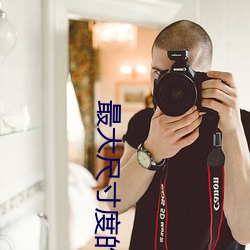 最大尺寸度的直播平台苹果