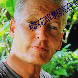 櫻花草影院在線視頻韓國