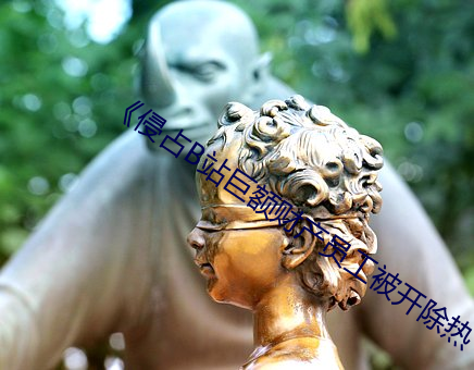 《侵占b站(zhàn)巨额财产员工被开除热