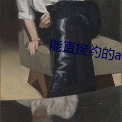 能直接約的app