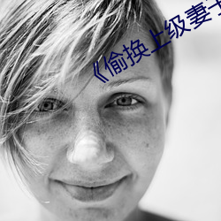 《偷换上(上)级(級)妻子》如如