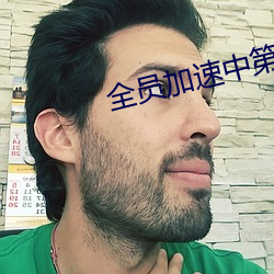 全员加速中第三季免费观看