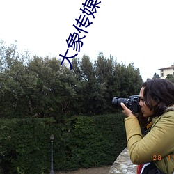 大象(xiàng)传媒新版(bǎn)wepoker官网入口(kǒu)