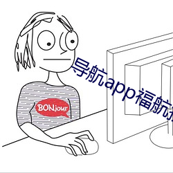 导航app福航拼多多