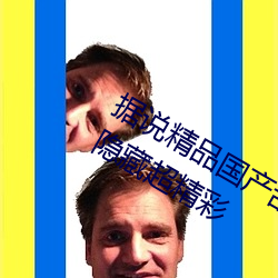 据说精(精)品(品)国产(産)乱(亂)码(碼)久久久(久)久久蜜(蜜)桃网站隐(隱)藏(藏)超(超)精(精)彩(彩)