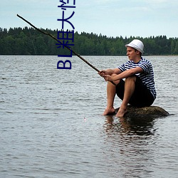 bl粗(粗)大(大)性器(器)浓(濃)密(密)白(白)浊双性