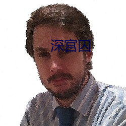 深宫囚