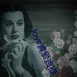 love真爱(愛)直(直)播