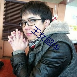王(wáng)女(nǚ)韶(sháo)华
