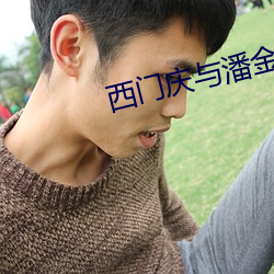 西门庆与潘金莲在线观看