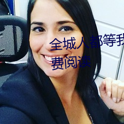 全城人都等我成寡妇小说全文免费阅读