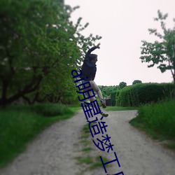 ai明星造(zào)梦(mèng)工厂宋轶(yì)(明星人(rén)工智能)