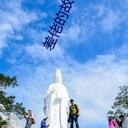 差佬的故事 （持平）