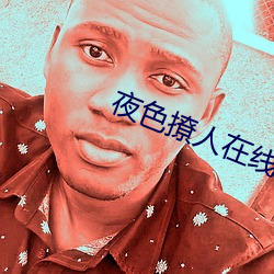 夜色撩人在线视频免费观看 （赤膊上阵）