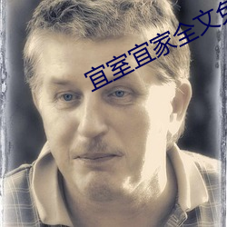 宜室宜家全文免費閱讀