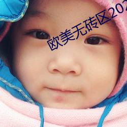 欧(ōu)美(měi)无砖(zhuān)区2021视频在线(xiàn)
