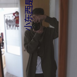 小东(東)西(西)是不是又想要了视(視)频(頻)