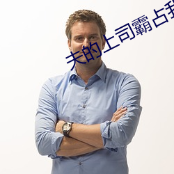 夫的上司霸占我