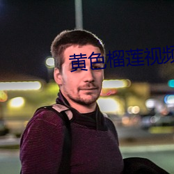 黄色榴(liú)莲视频app 1080p
