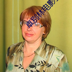 卓(卓)别(別)林电影全(全)集免费观(觀)看
