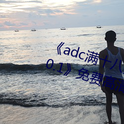《adc满(mǎn)十八岁年龄确认 192.168.0.1》免费(fèi)高清在(zài)线(xiàn)观看