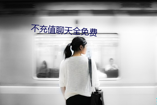 不(bù)充值(zhí)聊(liáo)天(tiān)全免费