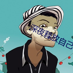 深夜釋放自己小說閱讀