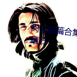 肉文短篇合集(一颗蛀虫白菜)最新章节