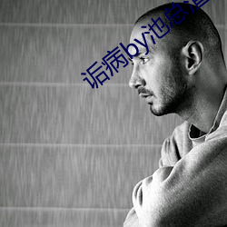 诟病by池總渣
