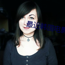 最近韓國電影在線觀看
