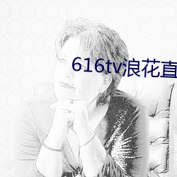 616tv浪花直播下載打不開