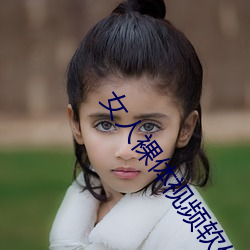 女(女)人裸(裸)体视频软件
