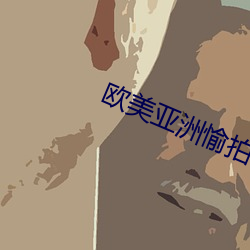 欧美亚(yà)洲愉拍(pāi)一区二区