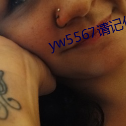 yw5567請記住此域名