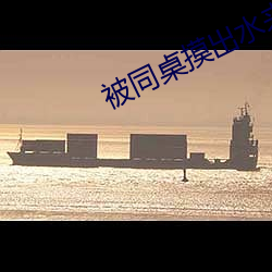 被同桌摸出水來了好爽的視