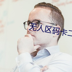 无人区码卡二卡1卡2卡三卡