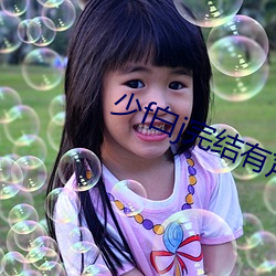 少f白j完結有聲收聽