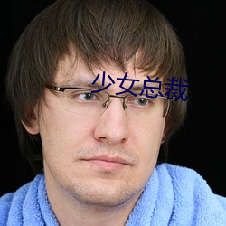 少女总裁(裁)