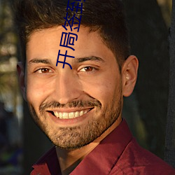 开局(局)签到荒古(古)圣体(體)免费(費)阅读全文
